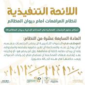 اللائحة التنفيذية لنظام المرافعات الشرعية أمام ديوان المظالم المادة 17.jpg